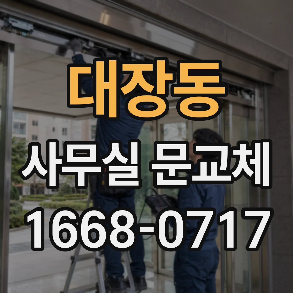 대장동 사무실 문교체