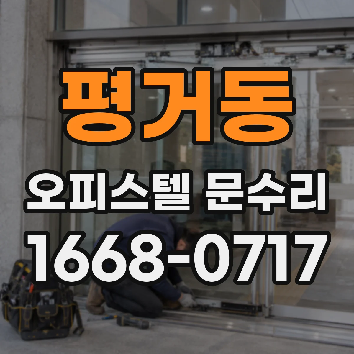 평거동 오피스텔 문수리