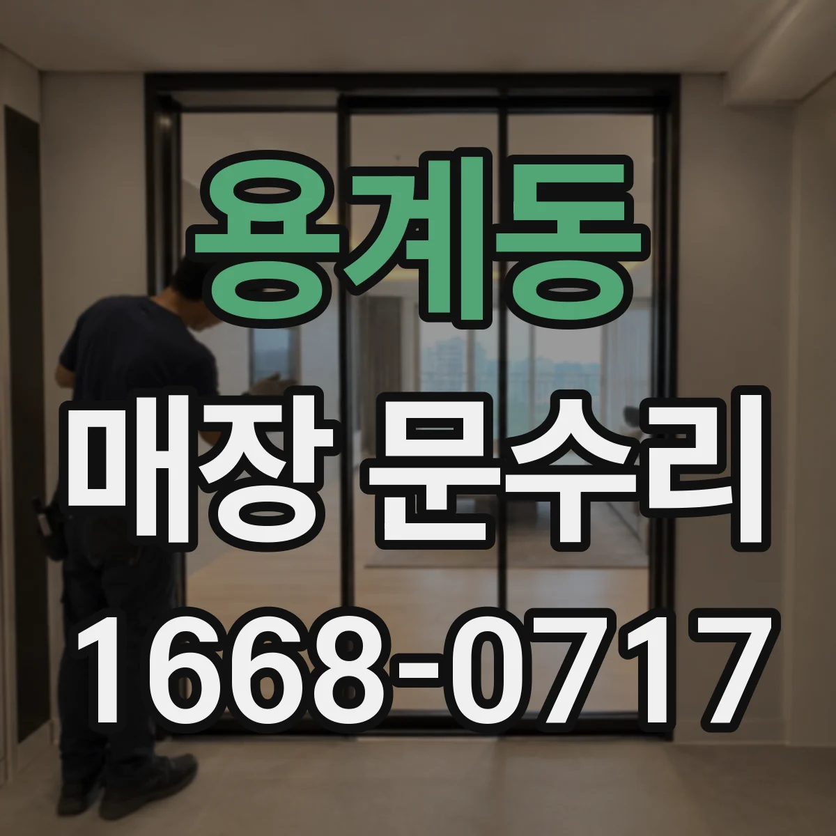 용계동 매장 문수리