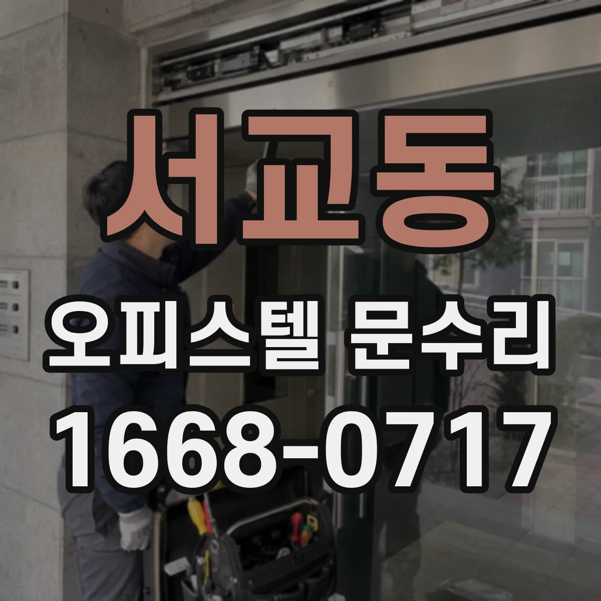 서교동 오피스텔 문수리