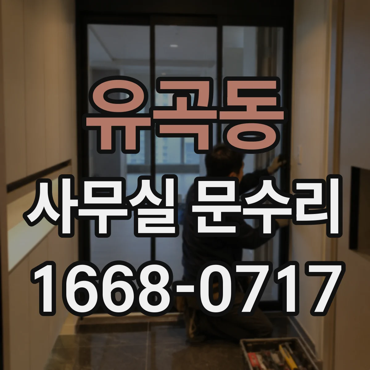 유곡동 사무실 문수리