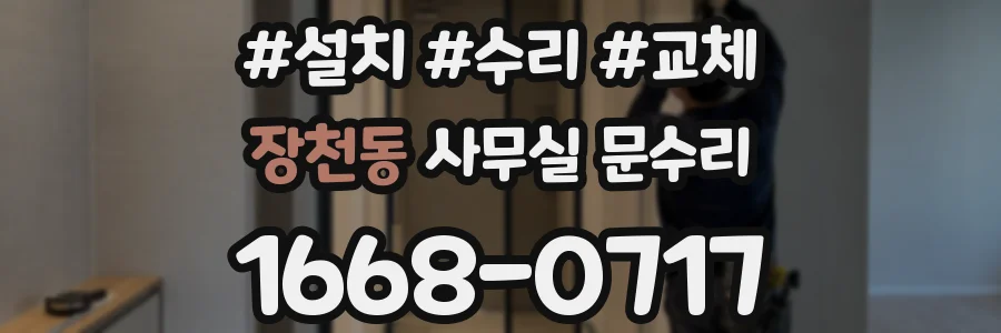 장천동 사무실 문수리
