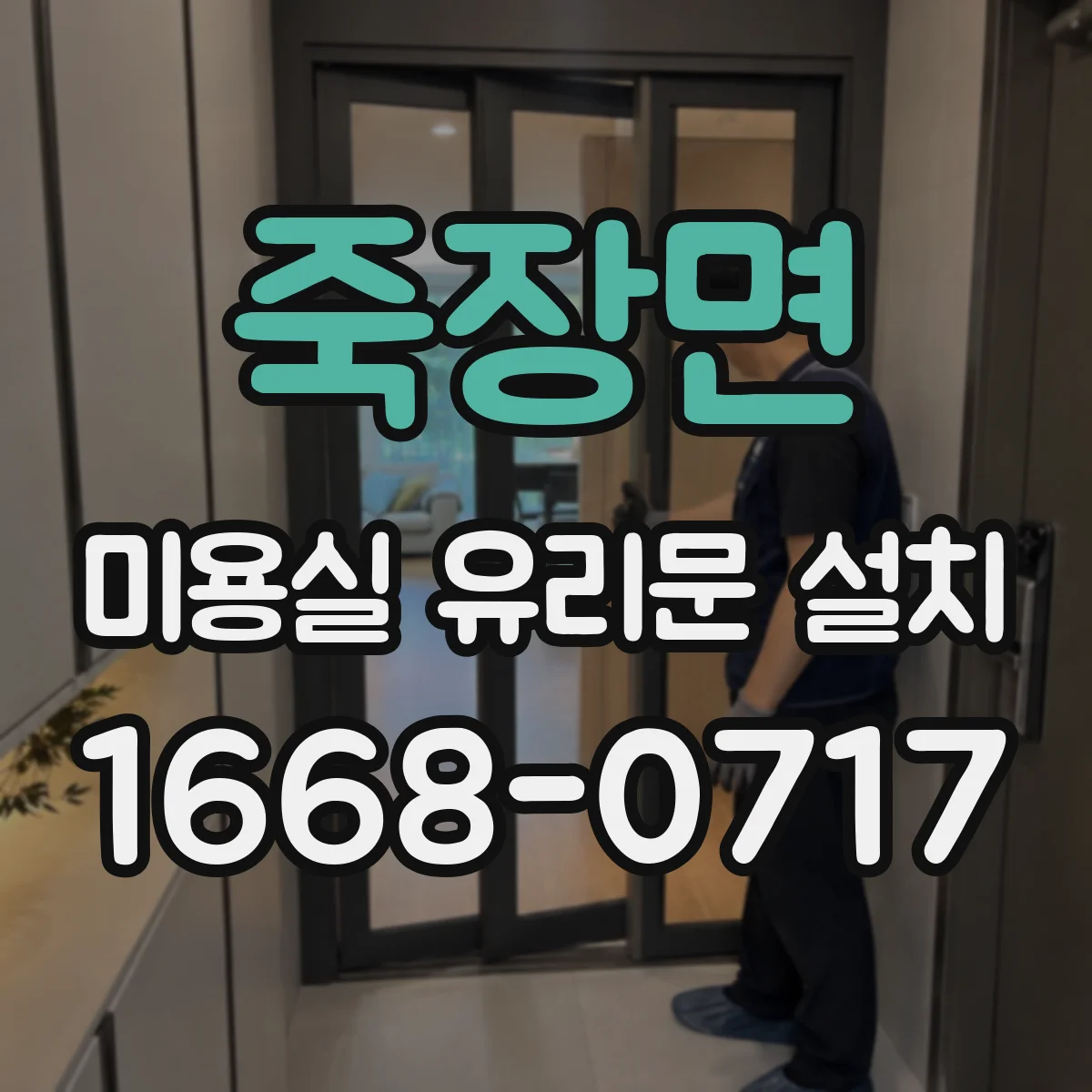 죽장면 미용실 유리문 설치