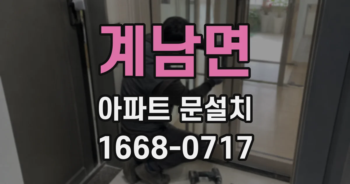 계남면 아파트 문설치