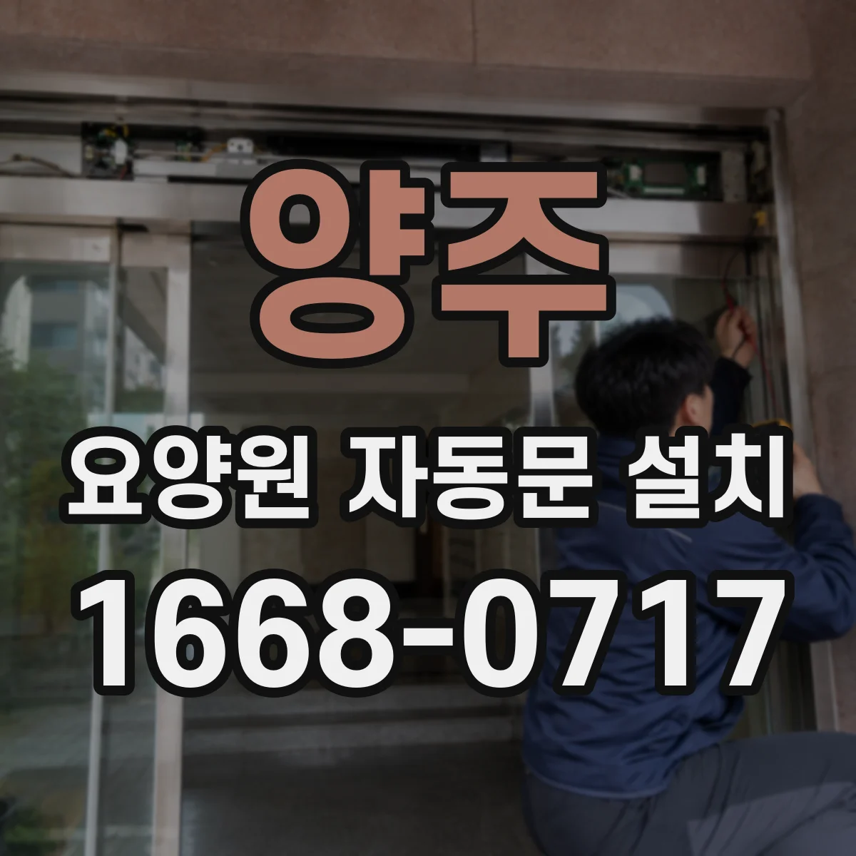 양주 요양원 자동문 설치