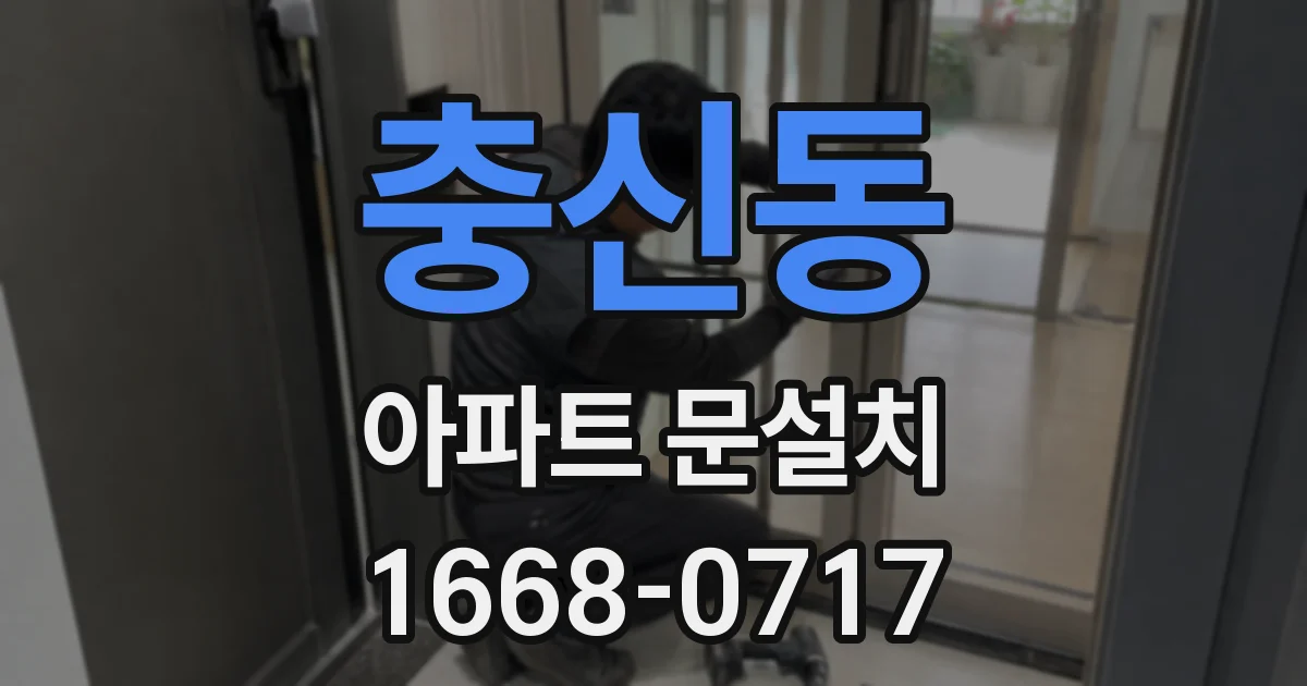 충신동 아파트 문설치