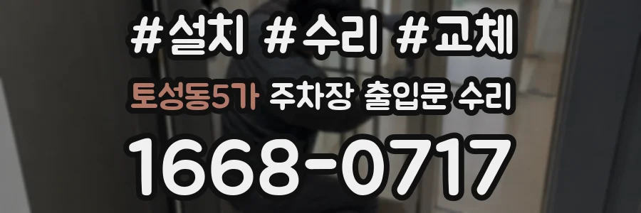 토성동5가 주차장 출입문 수리
