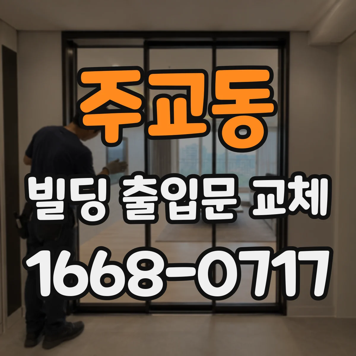 주교동 빌딩 출입문 교체