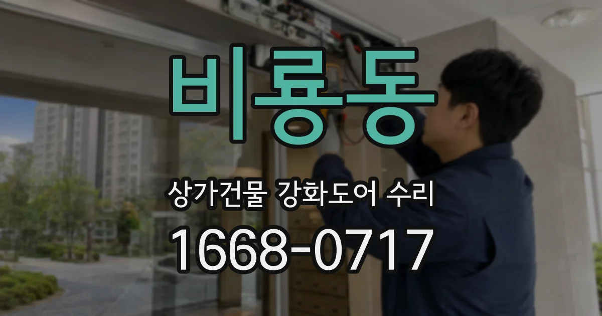 비룡동 상가건물 강화도어 수리