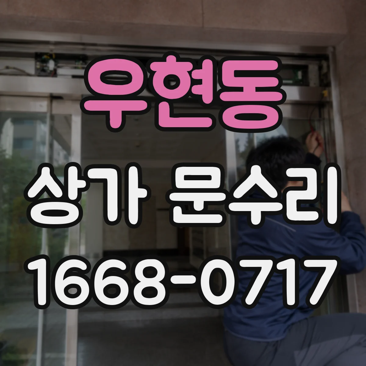 우현동 상가 문수리