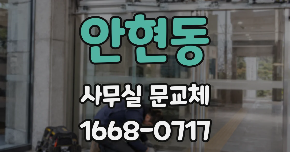 안현동 사무실 문교체