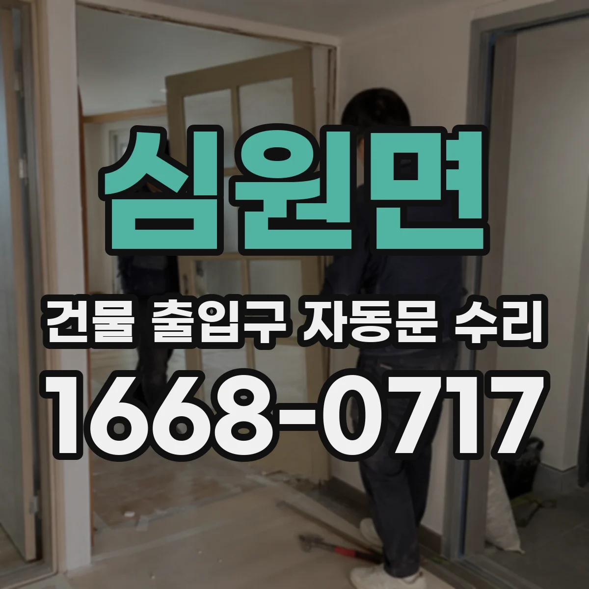 심원면 건물 출입구 자동문 수리