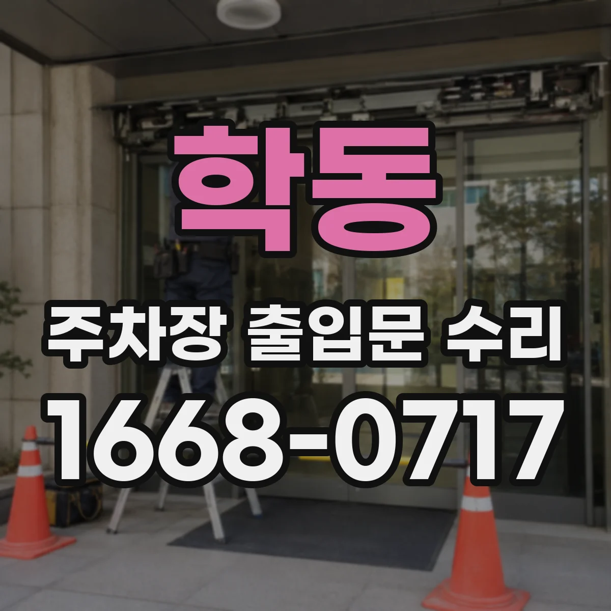 학동 주차장 출입문 수리