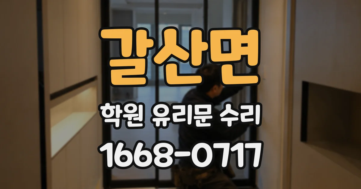 갈산면 학원 유리문 수리