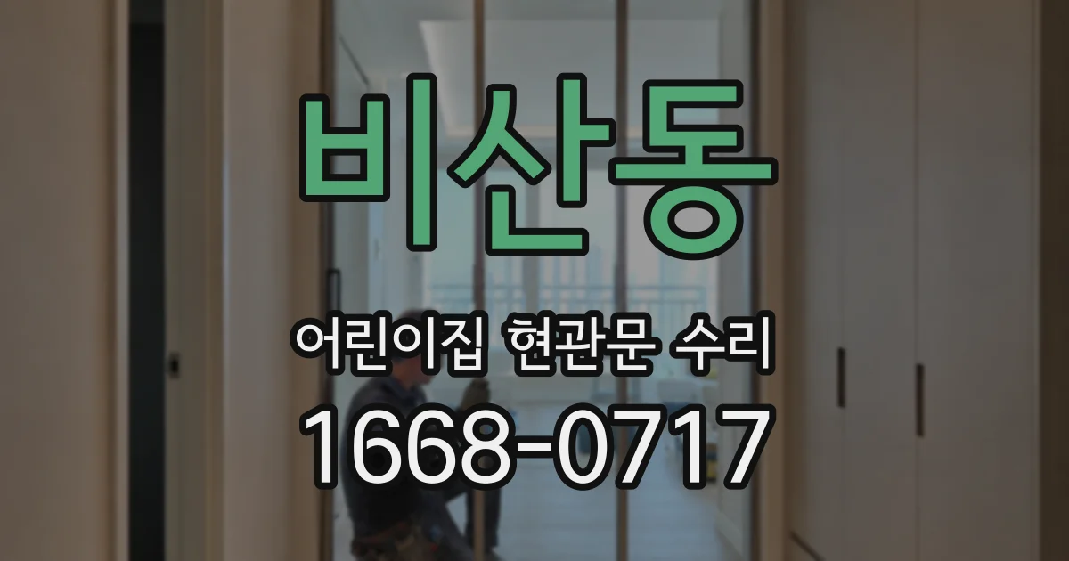 비산동 어린이집 현관문 수리