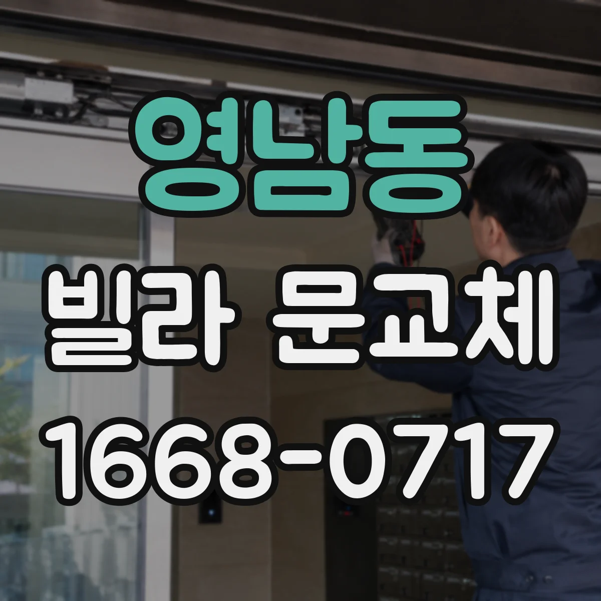 영남동 빌라 문교체