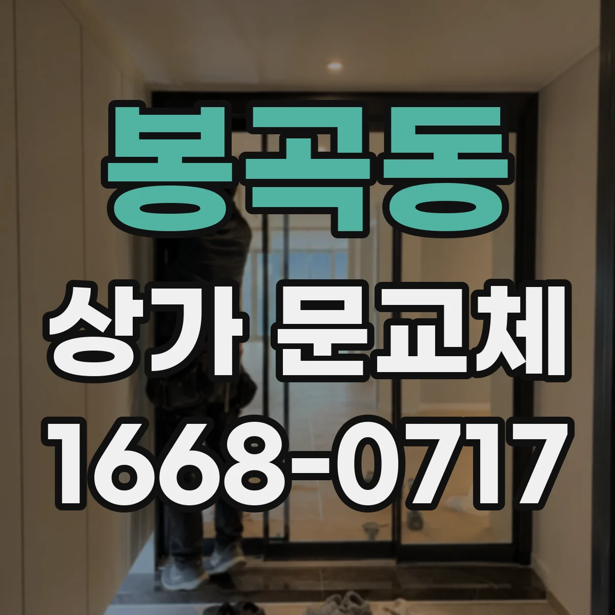 봉곡동 상가 문교체