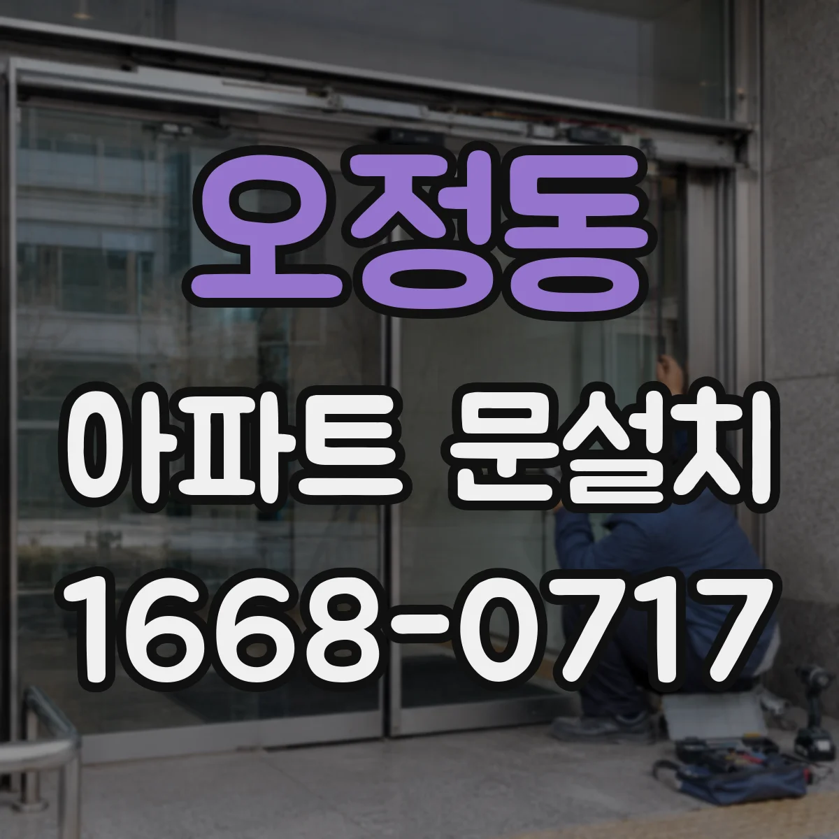 오정동 아파트 문설치