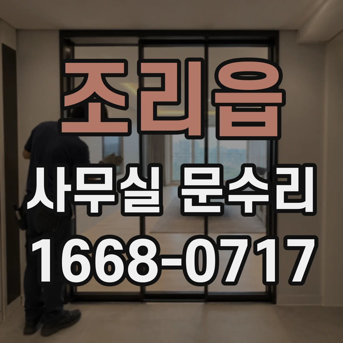 조리읍 사무실 문수리