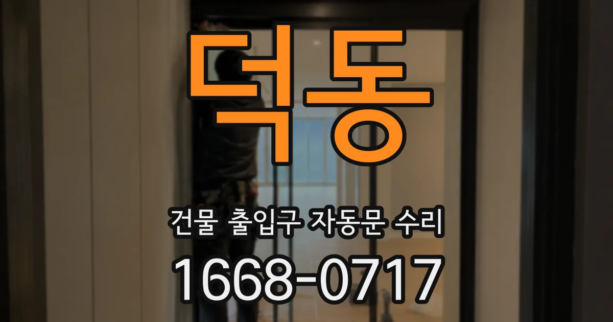 덕동 건물 출입구 자동문 수리