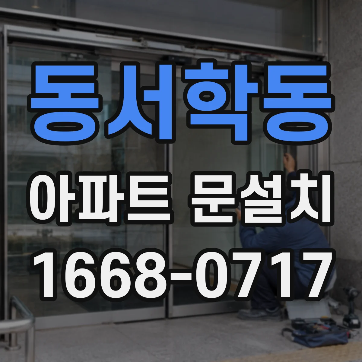 동서학동 아파트 문설치