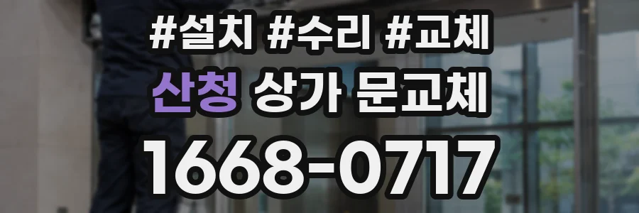 산청 상가 문교체