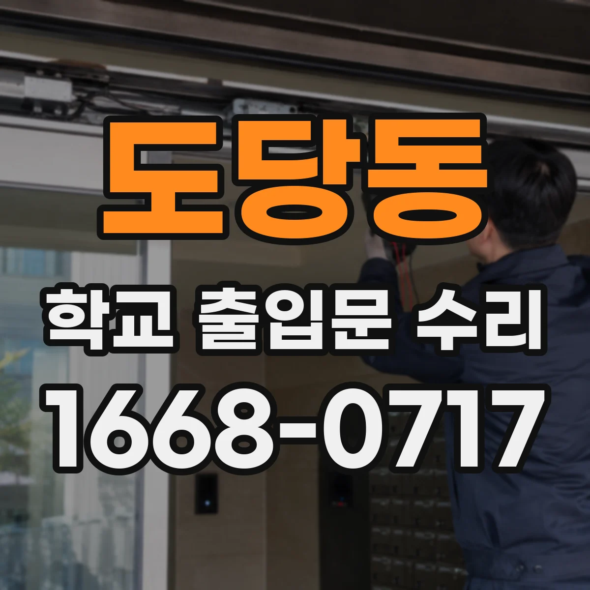 도당동 학교 출입문 수리