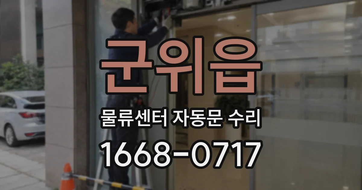 군위읍 물류센터 자동문 수리