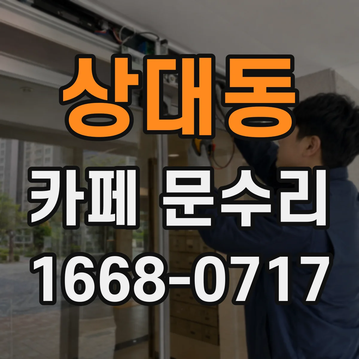 상대동 카페 문수리