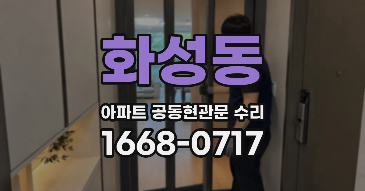 화성동 아파트 공동현관문 수리