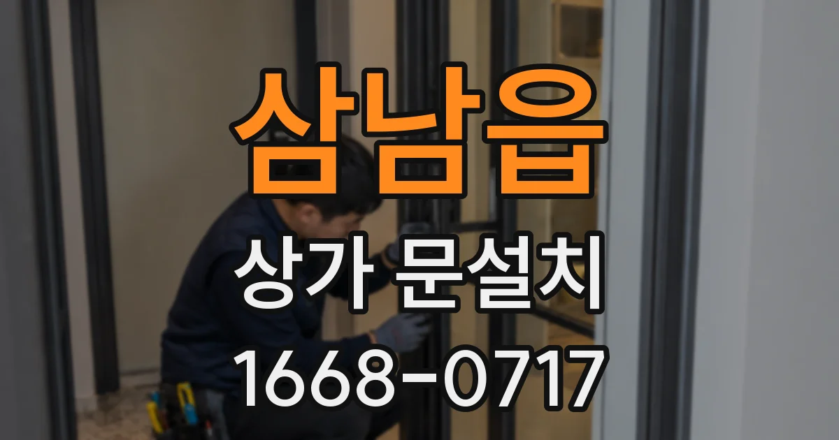 삼남읍 상가 문설치