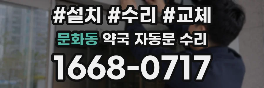 문화동 약국 자동문 수리