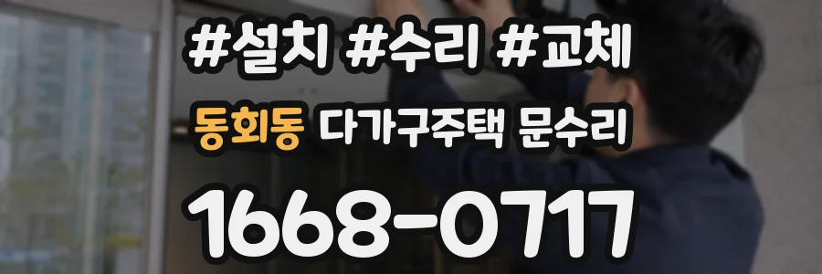 동회동 다가구주택 문수리