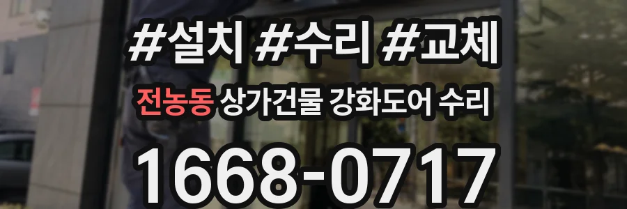 전농동 상가건물 강화도어 수리