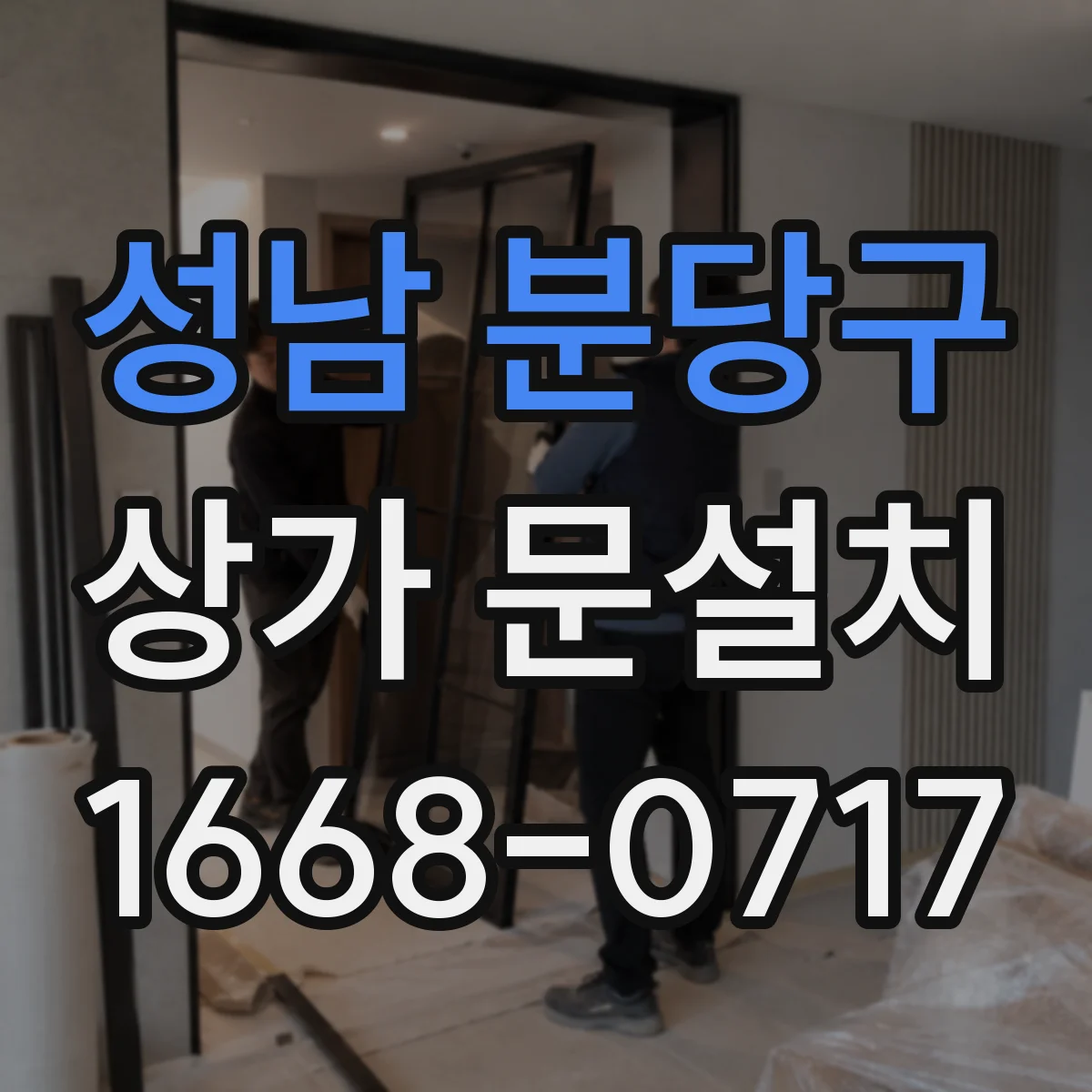 성남 분당구 상가 문설치 출입기록 장치 연동 시 배선 확인법
