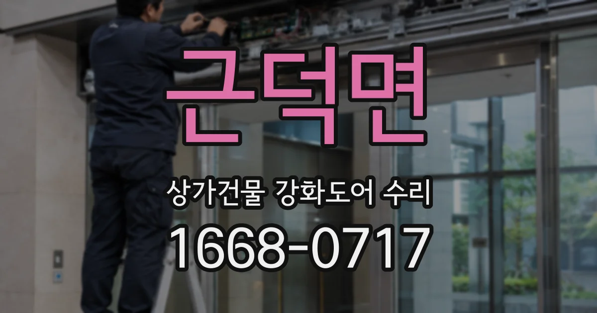 근덕면 상가건물 강화도어 수리