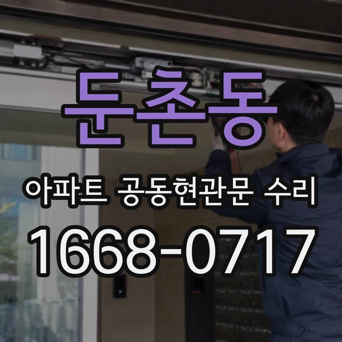 둔촌동 아파트 공동현관문 수리
