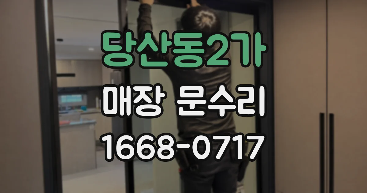 당산동2가 매장 문수리