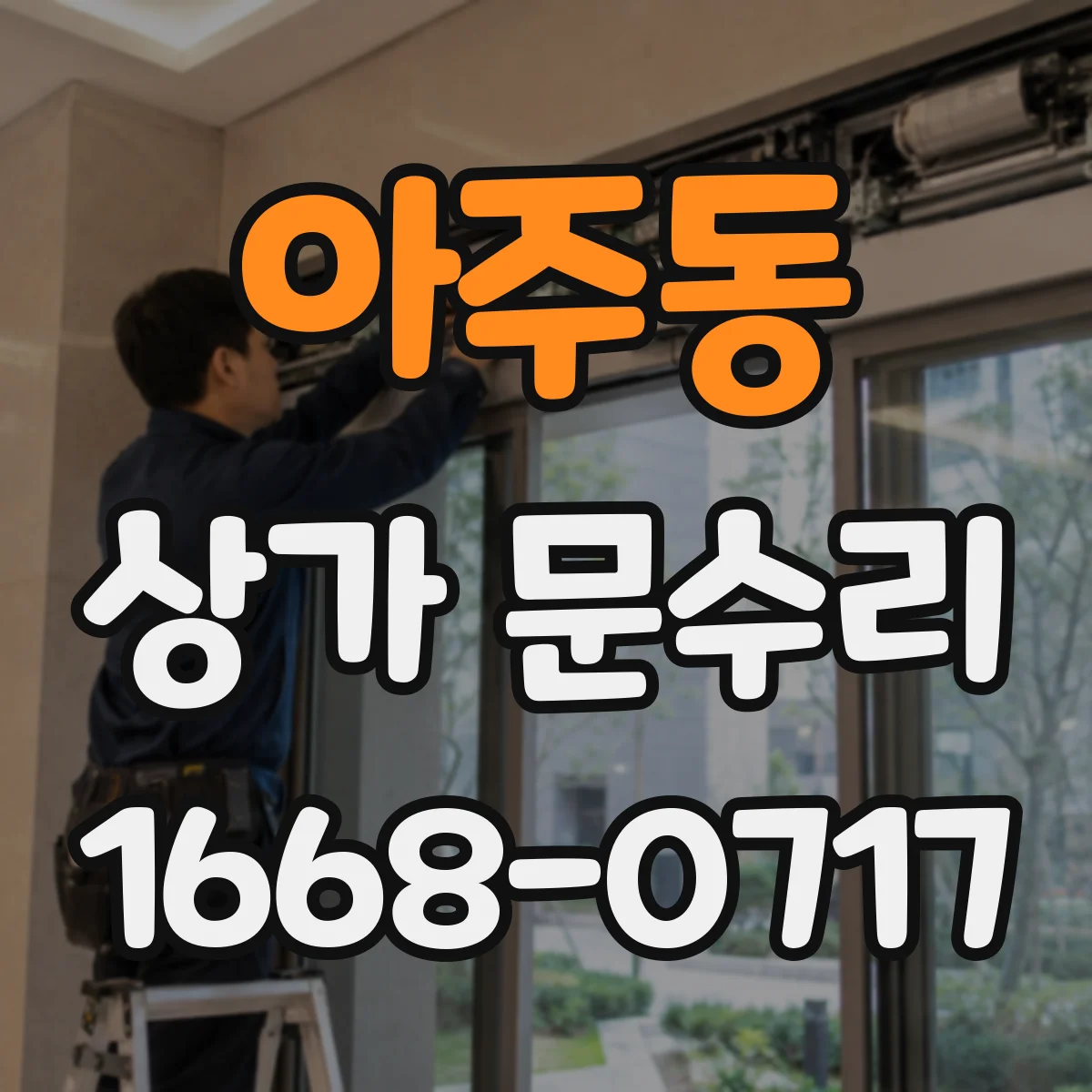 아주동 상가 문수리