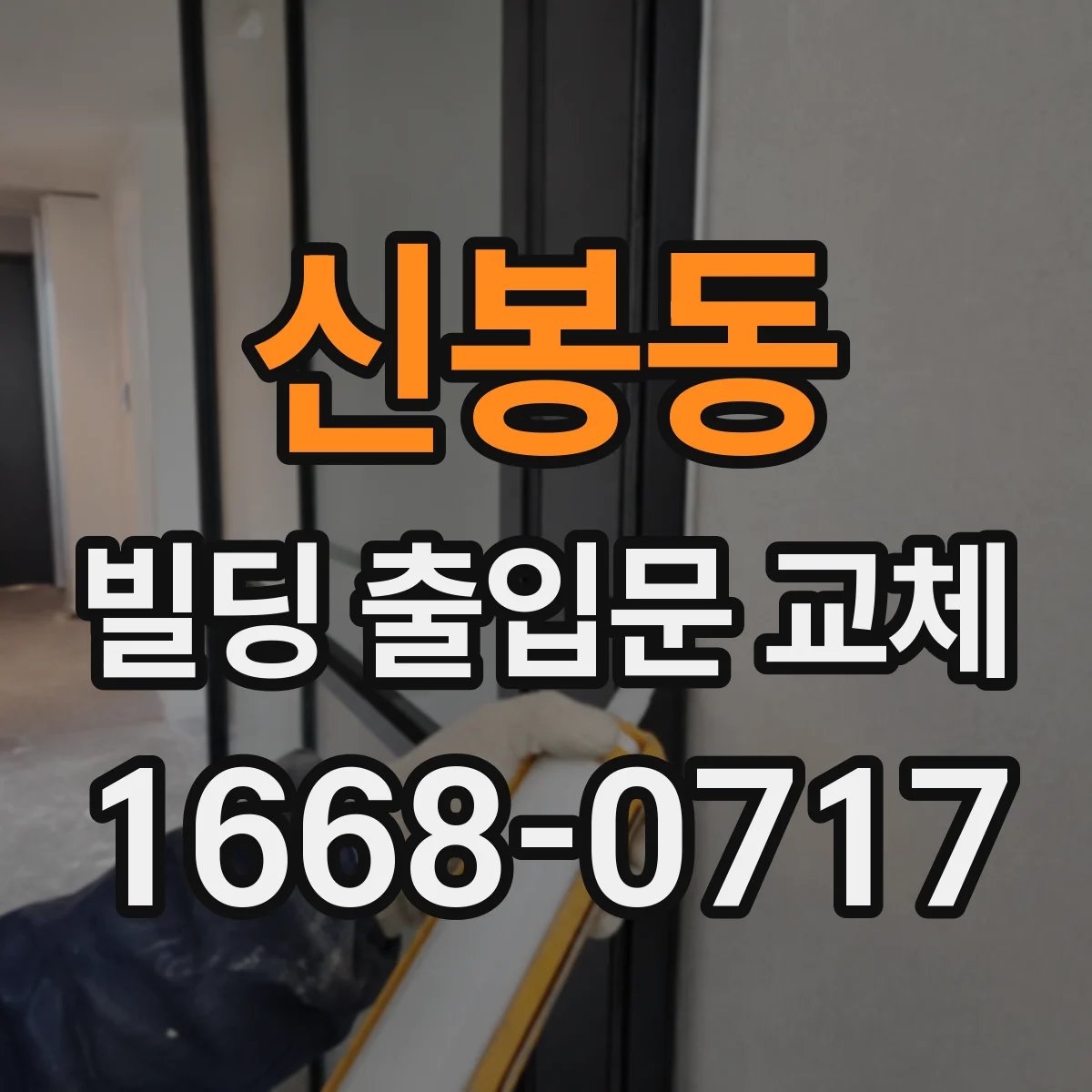신봉동 빌딩 출입문 교체