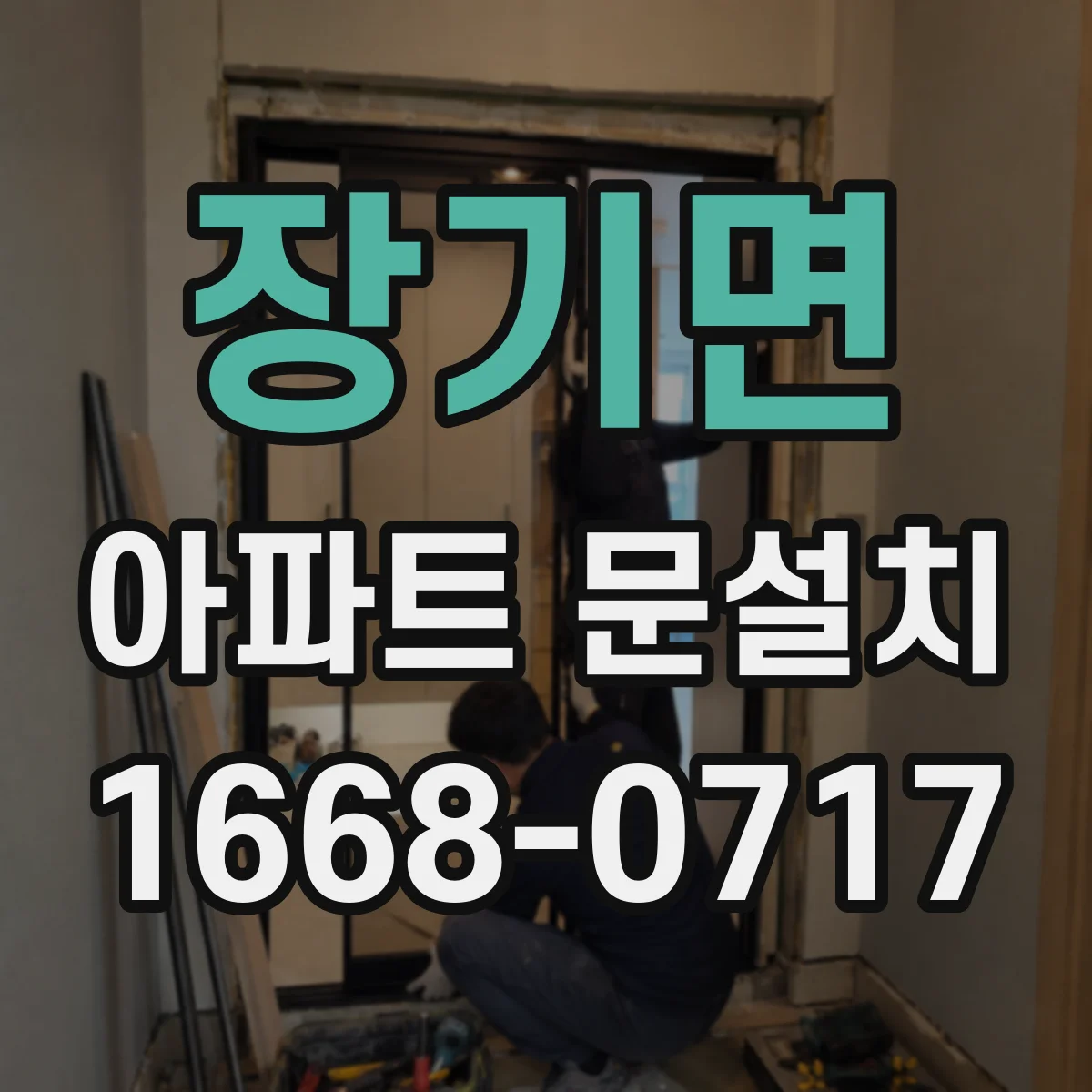 장기면 아파트 문설치