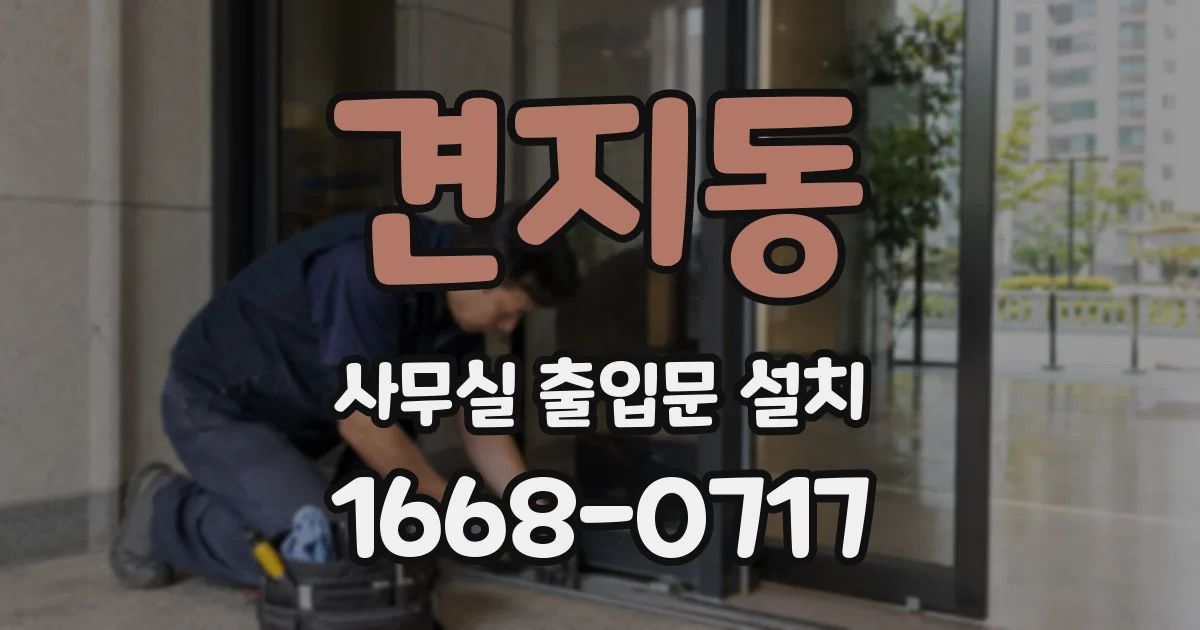 견지동 사무실 출입문 설치