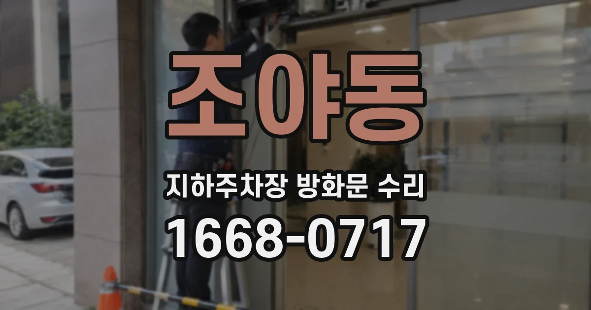 조야동 지하주차장 방화문 수리