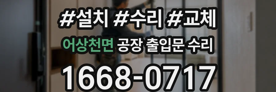 어상천면 공장 출입문 수리