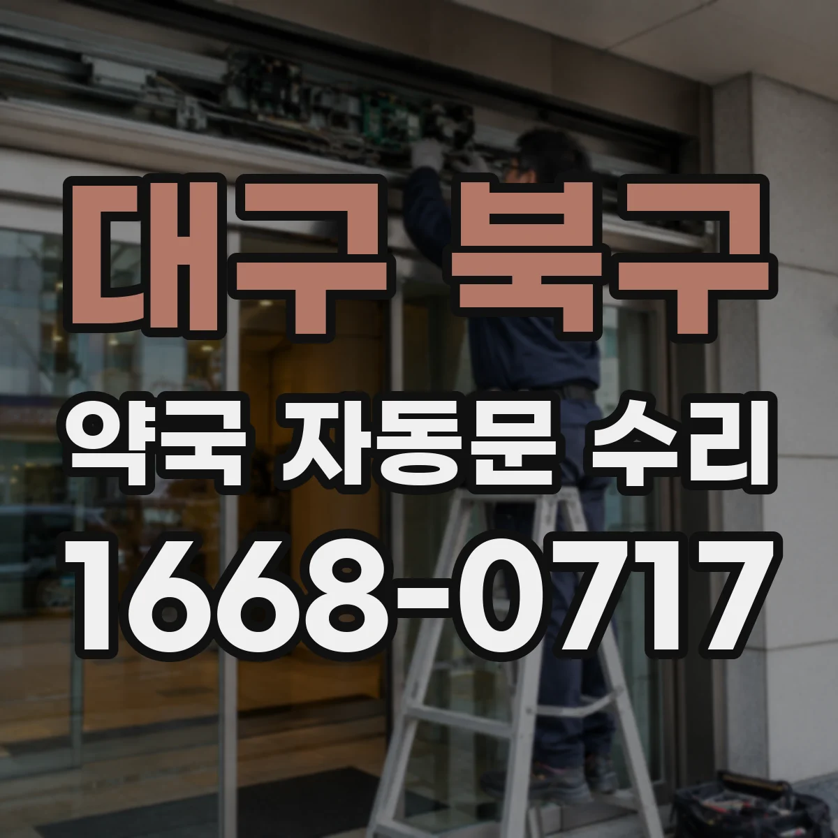 대구 북구 약국 자동문 수리 리셋 버튼 사용법과 고장 원인 분리