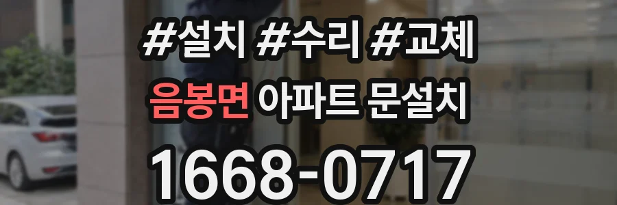 음봉면 아파트 문설치