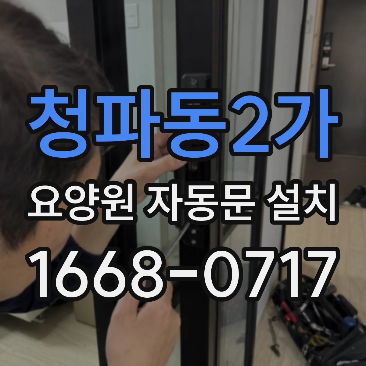 청파동2가 요양원 자동문 설치