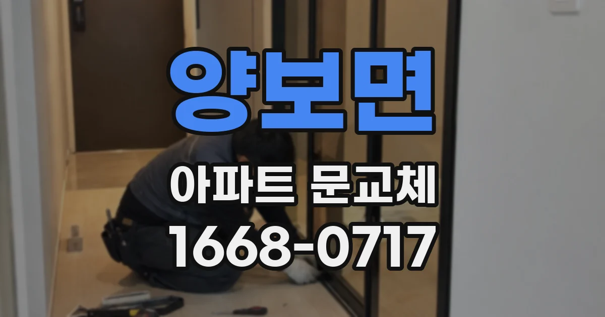 양보면 아파트 문교체