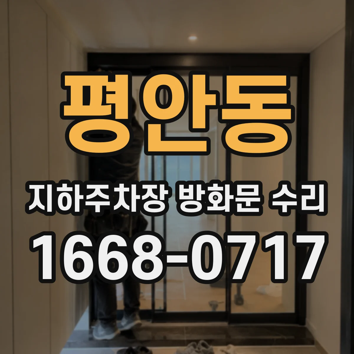 평안동 지하주차장 방화문 수리
