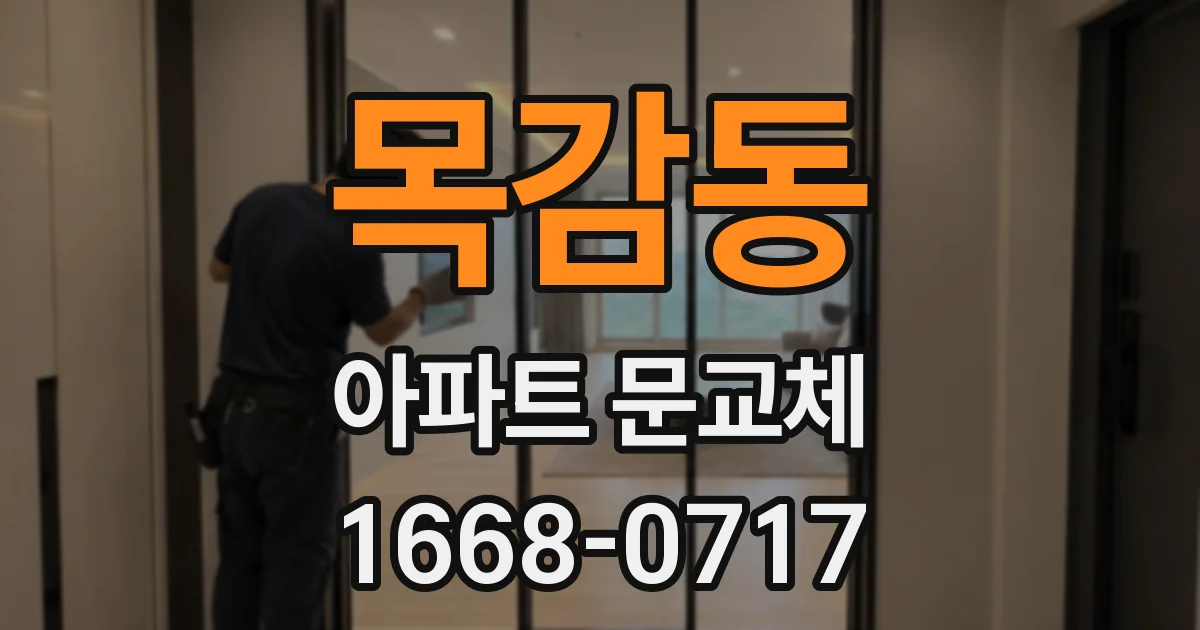 목감동 아파트 문교체